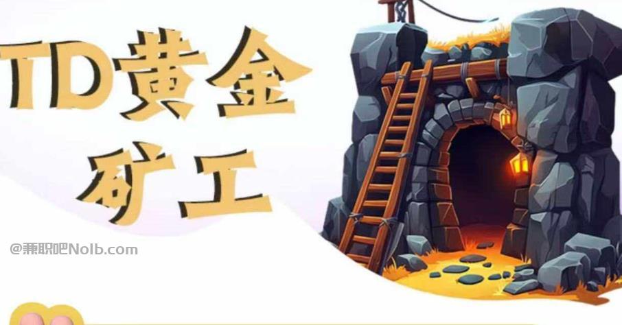 鄂州首码网赚项目:TD黄金矿工赚钱是真的吗?